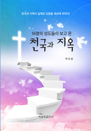 16명의 성도들이 보고 온 천국과 지옥