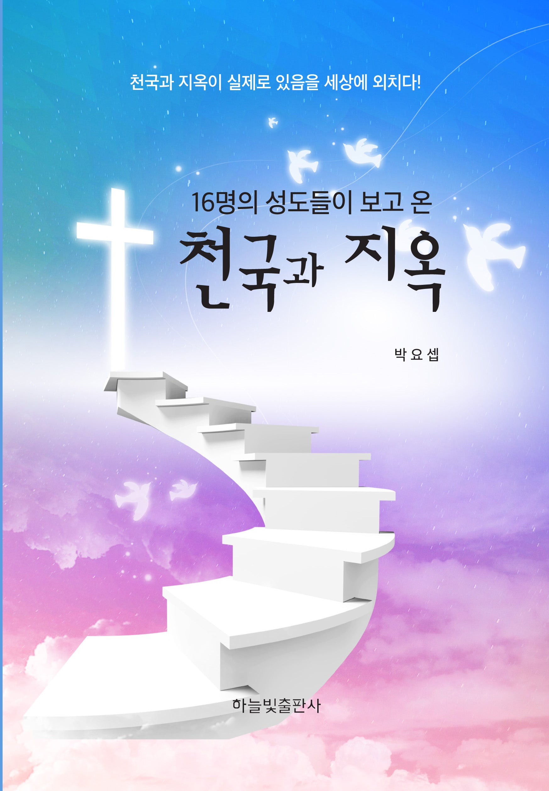 16명의 성도들이 보고 온 천국과 지옥