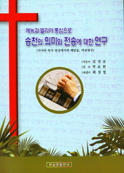 승천의 의미와 전승에 대한 연구