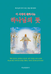 이 시대에 원하시는 하나님의 뜻