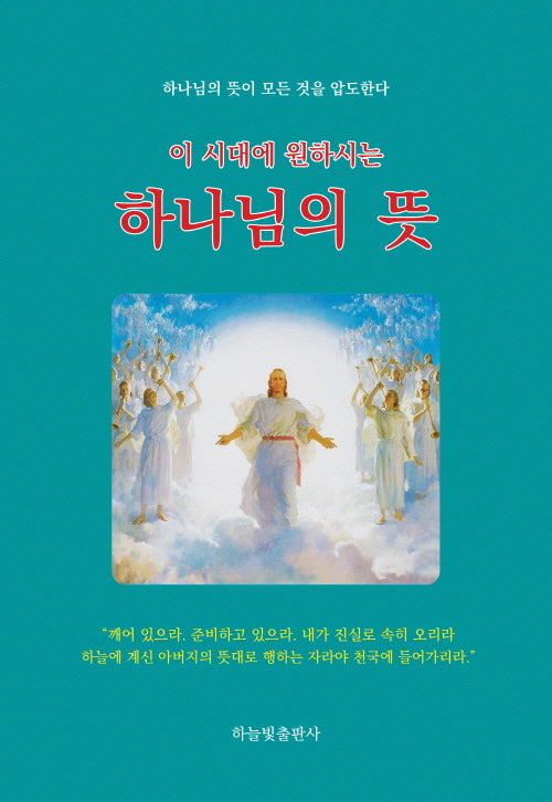 이 시대에 원하시는 하나님의 뜻