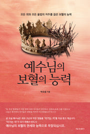 예수님의 보혈의 능력