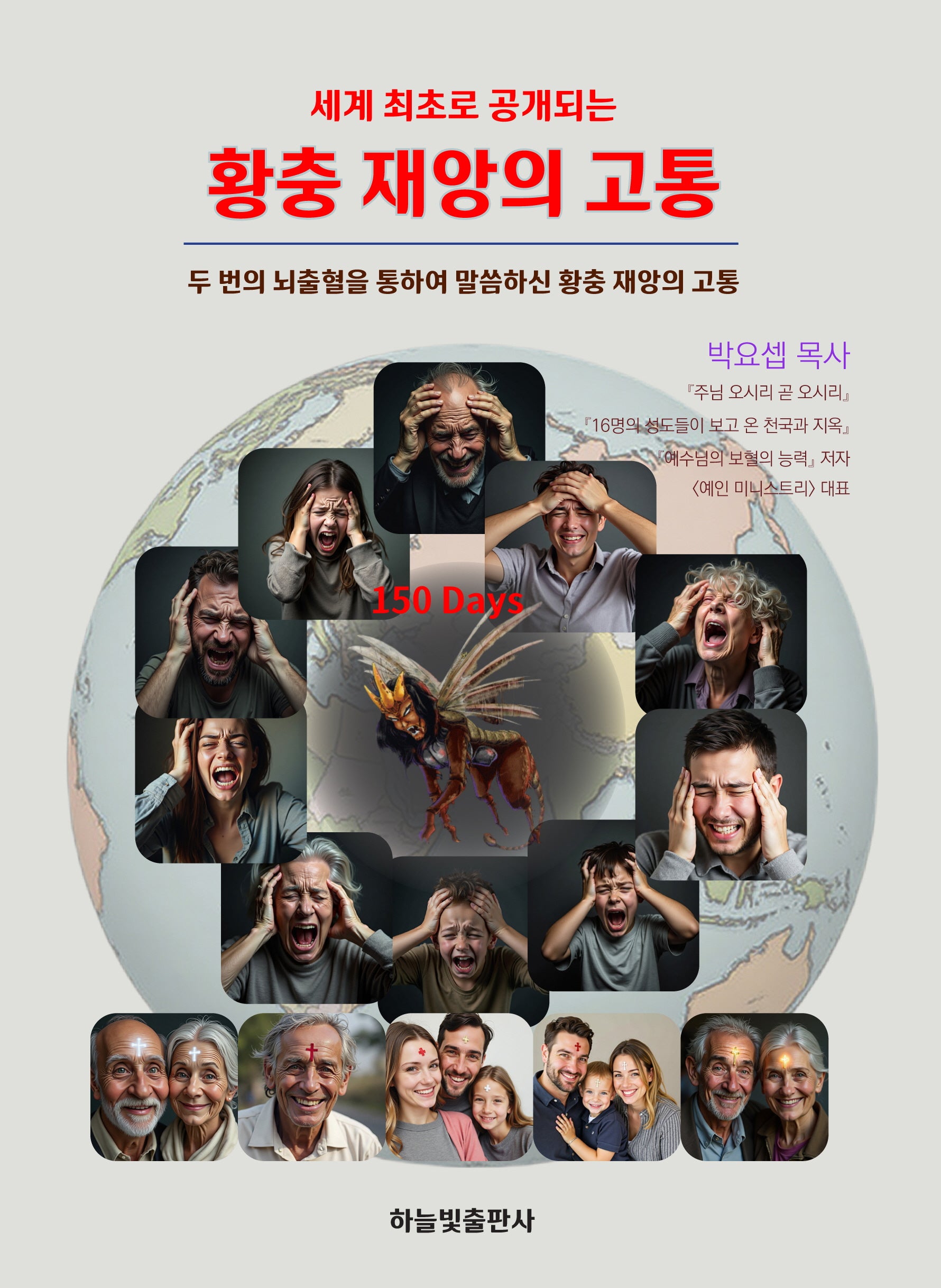 황충 재앙의 고통(세계 최초로 공개되는)