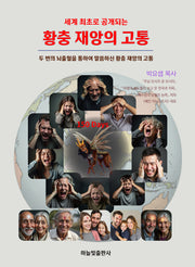 황충 재앙의 고통(세계 최초로 공개되는)