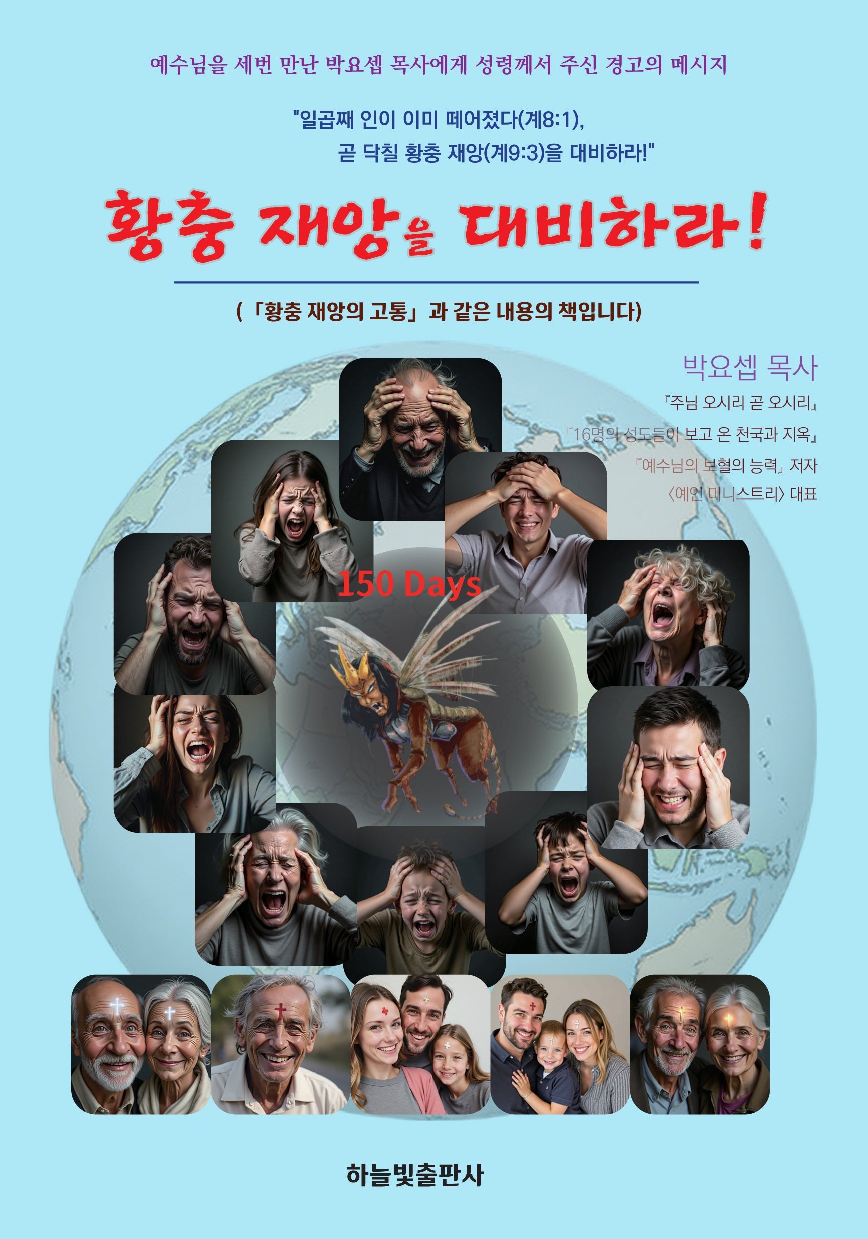 황충 재앙을 대비하라(개정증보판)