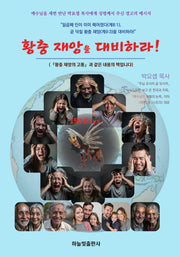 황충 재앙을 대비하라(개정증보판)