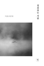 침잠하는 사람