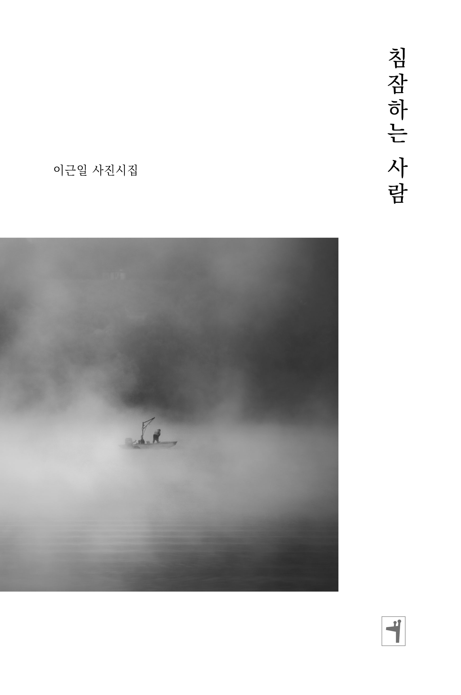 침잠하는 사람
