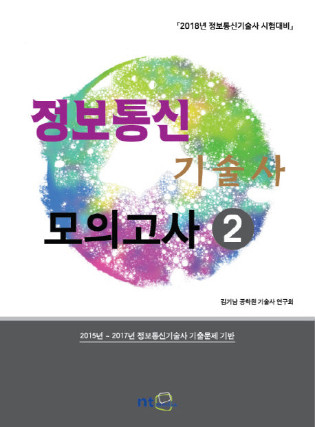 정보통신 기술사  모의고사 2 (2018)