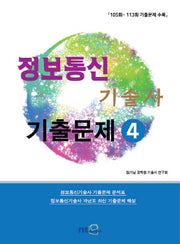 정보통신 기술사 기출문제 4 (2018)