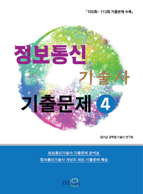 정보통신 기술사 기출문제 4 (2018)
