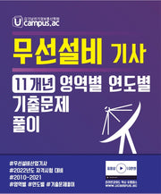 2022 무선설비기사 산업기사 10개년 영역별 기출문제 풀이(답이 보이는)