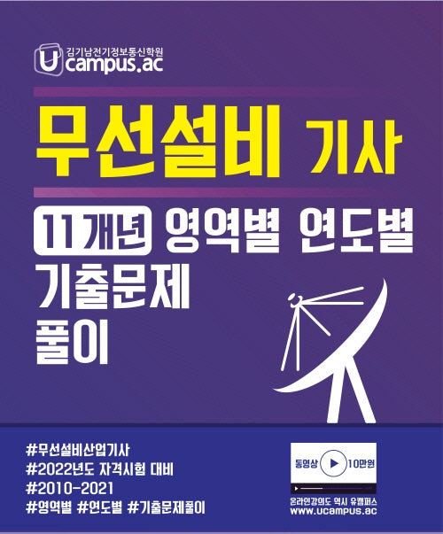 2022 무선설비기사 산업기사 10개년 영역별 기출문제 풀이(답이 보이는)
