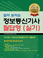 정보통신기사 필답형(실기)(답이 보이는)(4판)