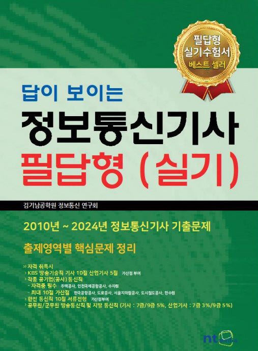 정보통신기사 필답형(실기)(답이 보이는)(4판)
