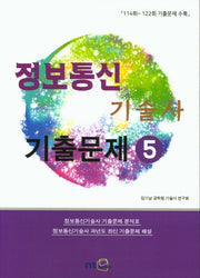 정보통신기술사 기출문제 5