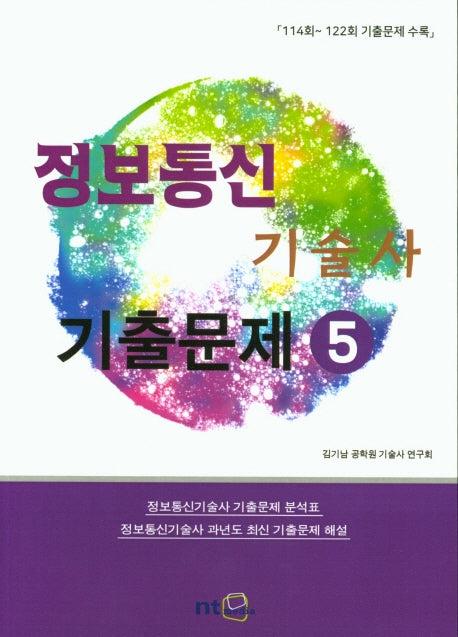 정보통신기술사 기출문제 5