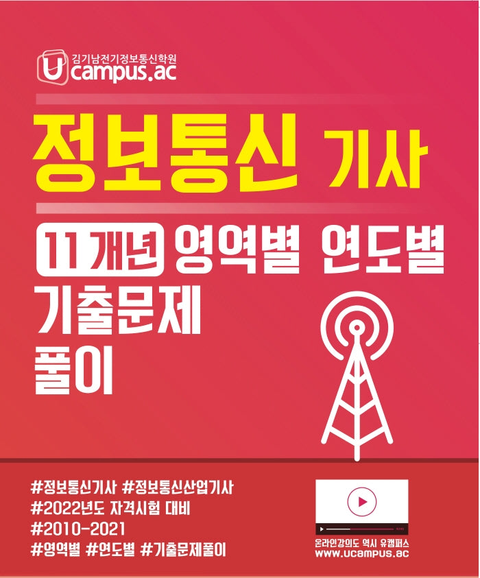 2022 정보통신기사 산업기사 11개년 영역별 연도별 기출문제풀이(Ucampus)