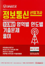 정보통신 산업기사 10개년 영역별 연도별 기출문제 풀이