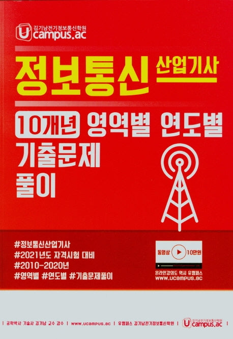 정보통신 산업기사 10개년 영역별 연도별 기출문제 풀이