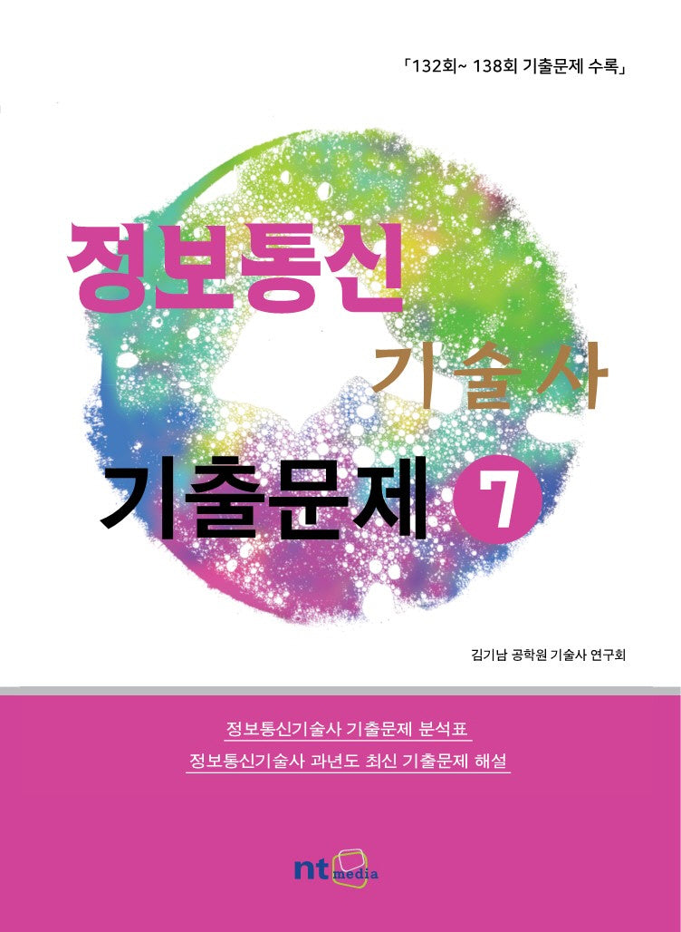 정보통신기술사 기출문제 7
