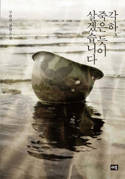 각하, 죽은 듯이 살겠습니다(양장본 Hardcover)