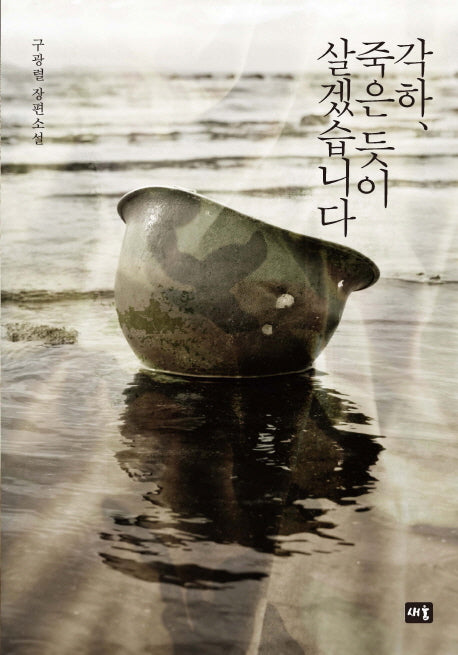 각하, 죽은 듯이 살겠습니다(양장본 Hardcover)