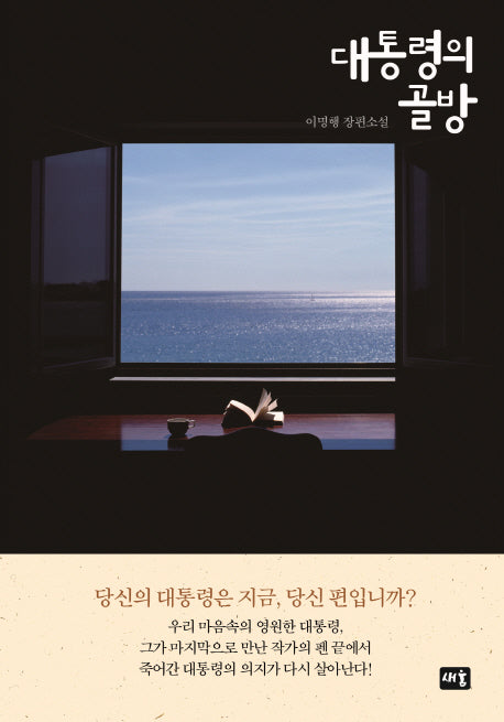 대통령의 골방(양장본 HardCover)