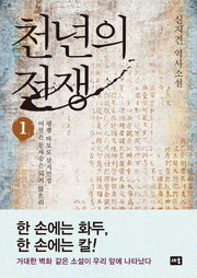 천년의 전쟁 1(양장본 HardCover)