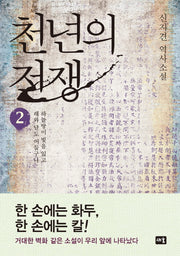천년의 전쟁 2(양장본 HardCover)