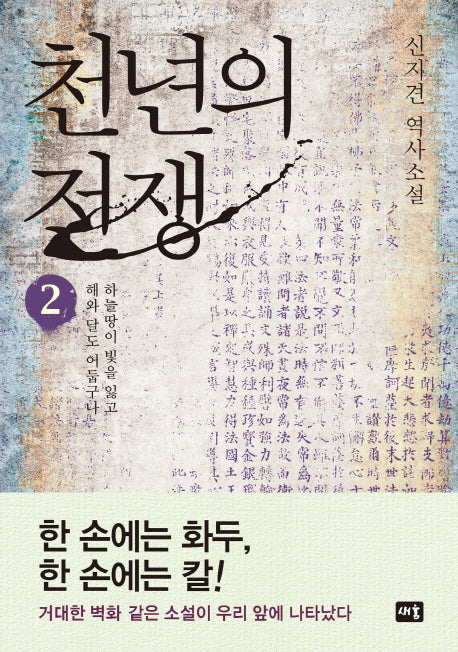 천년의 전쟁 2(양장본 HardCover)