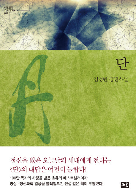 단(대한민국 스토리DNA 11)(양장본 Hardcover)