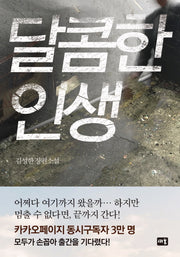달콤한 인생(양장본 Hardcover)