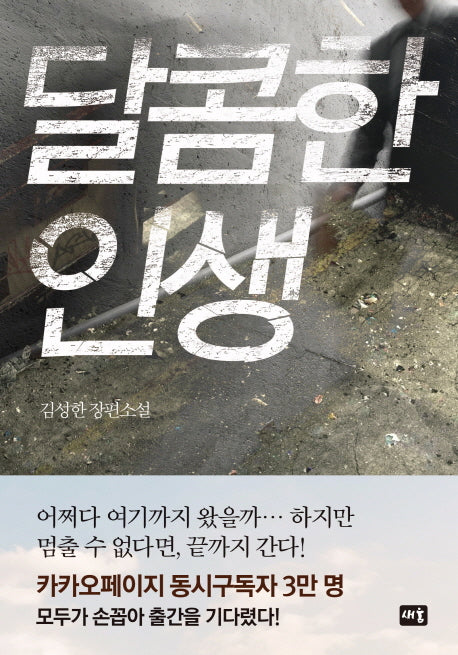 달콤한 인생(양장본 Hardcover)