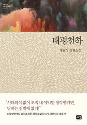 태평천하(대한민국 스토리DNA 13)