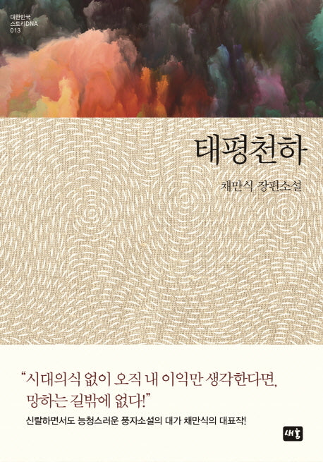 태평천하(대한민국 스토리DNA 13)