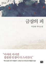 금삼의 피(대한민국 스토리DNA 12)(양장본 Hardcover)