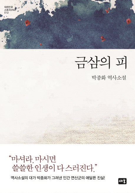 금삼의 피(대한민국 스토리DNA 12)(양장본 Hardcover)