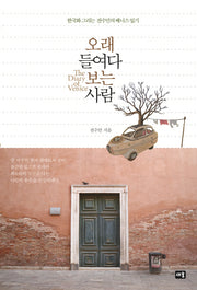 오래 들여다보는 사람