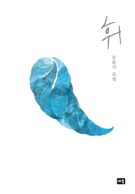 휘(양장본 HardCover)