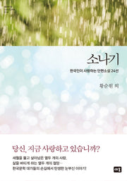 소나기(대한민국 스토리DNA 14)(양장본 Hardcover)