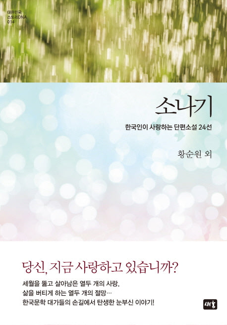 소나기(대한민국 스토리DNA 14)(양장본 Hardcover)