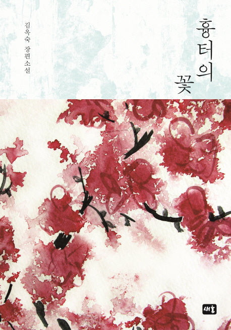 흉터의 꽃(양장본 HardCover)