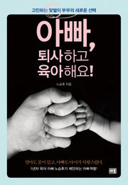 아빠, 퇴사하고 육아해요