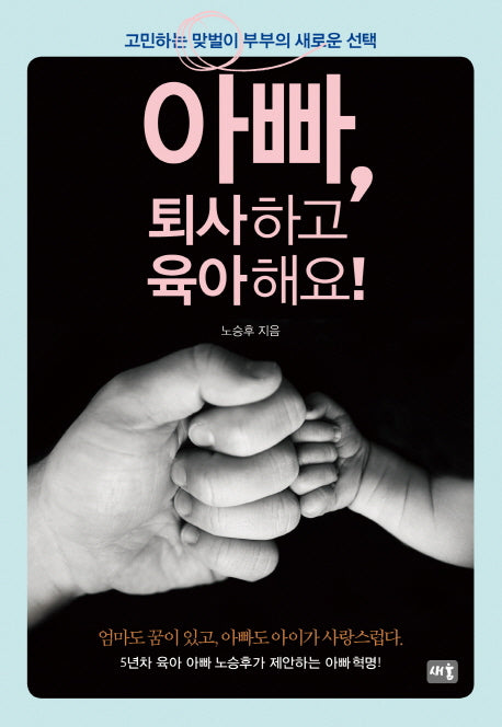 아빠, 퇴사하고 육아해요