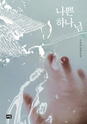 나쁜 하나님(양장본 HardCover)