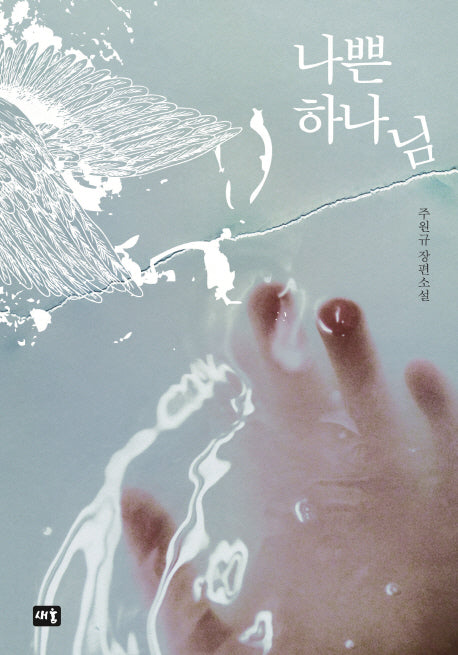 나쁜 하나님(양장본 HardCover)