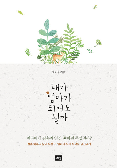 내가 엄마가 되어도 될까(양장본 HardCover)