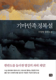 기마민족 정복설(대한민국 스토리DNA 17)(양장본 HardCover)