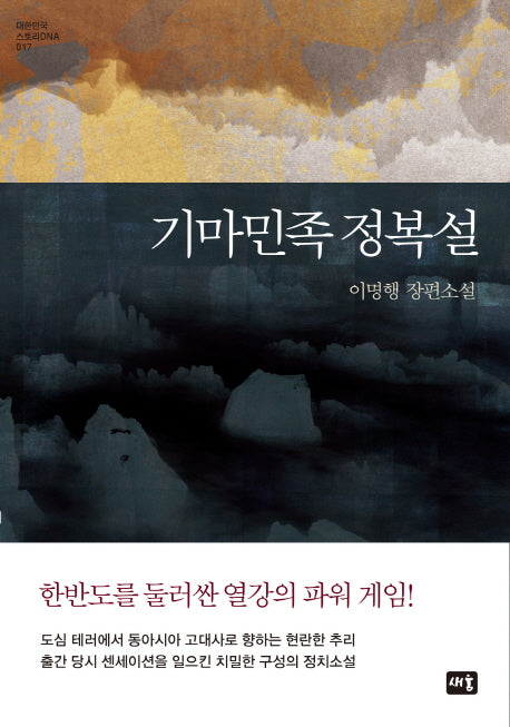 기마민족 정복설(대한민국 스토리DNA 17)(양장본 HardCover)